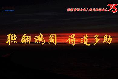 山川湖海，與國同慶！熱烈慶祝中華人民共和國成立75周年！
